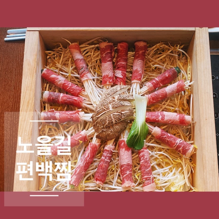  삼전역 맛집으로 찾아간 잠실 편백찜 노을길