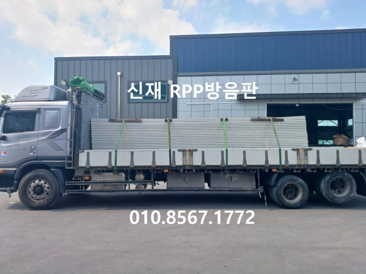  신재 RPP방음판(플라스틱방음판) 판매 출고 ( 충남 당진 현장)