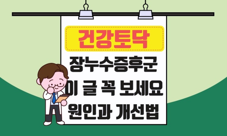  장누수증후군 원인, 장건강 회복법 (아픈 사람의 99%는 장누수다)