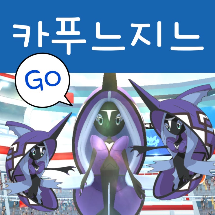 포켓몬고 카푸느지느 레이드 배틀 이로치 상성 스킬 공략