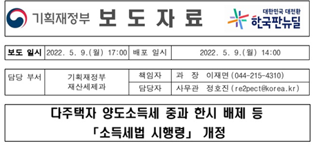  다주택자 양도소득세 중과 한시 배제 등 소득세법 시행령 개정 중요!!(pdf, hwp)