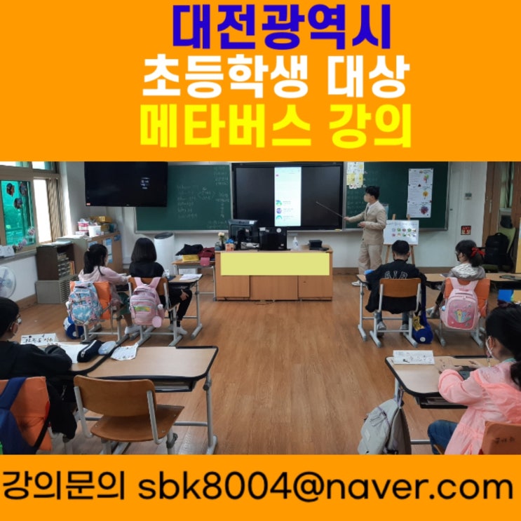 대전광역시 초등학생 대상 메타버스강의 - 메타버스강사 소병구 대전광역시 초등학생 대상 메타버스강의 - 메타버스강사 소병구