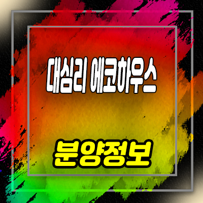  대심리 에코하우스 타운하우스 전원주택단지 분양가 및 홍보관 안내