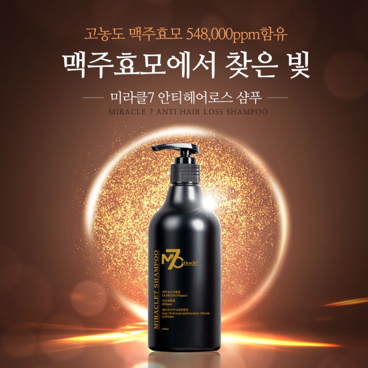  고농도 맥주효모샴푸 탈모로 고민중인 분들에게 추천하는 편하고 효과적인 MC7