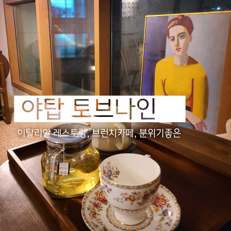  데이트하기 좋은 장소 이탈리안 레스토랑 및 카페, 토브나인 (야탑)