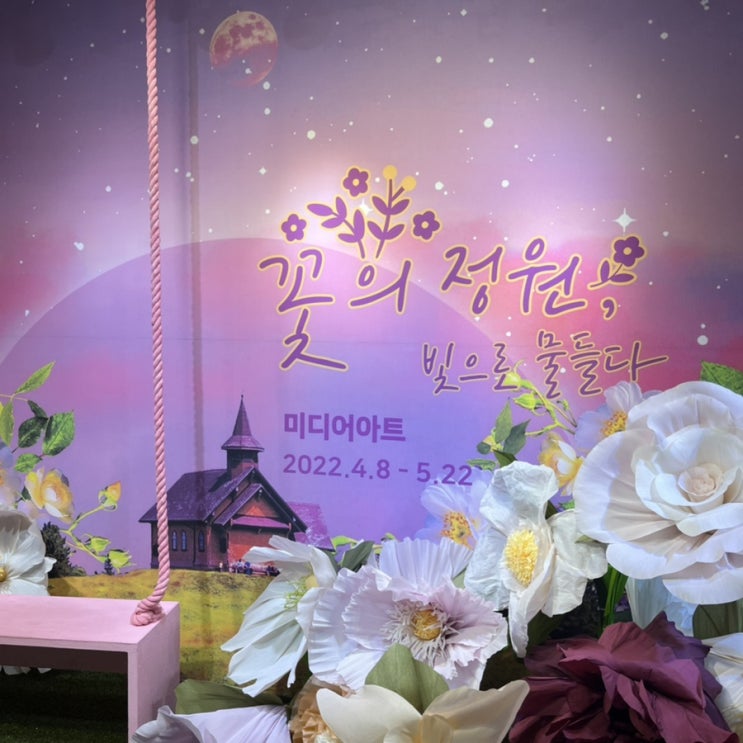 수원역 AK갤러리 미디어아트 무료전시회 :: 꽃의 정원 빛으로 물들다