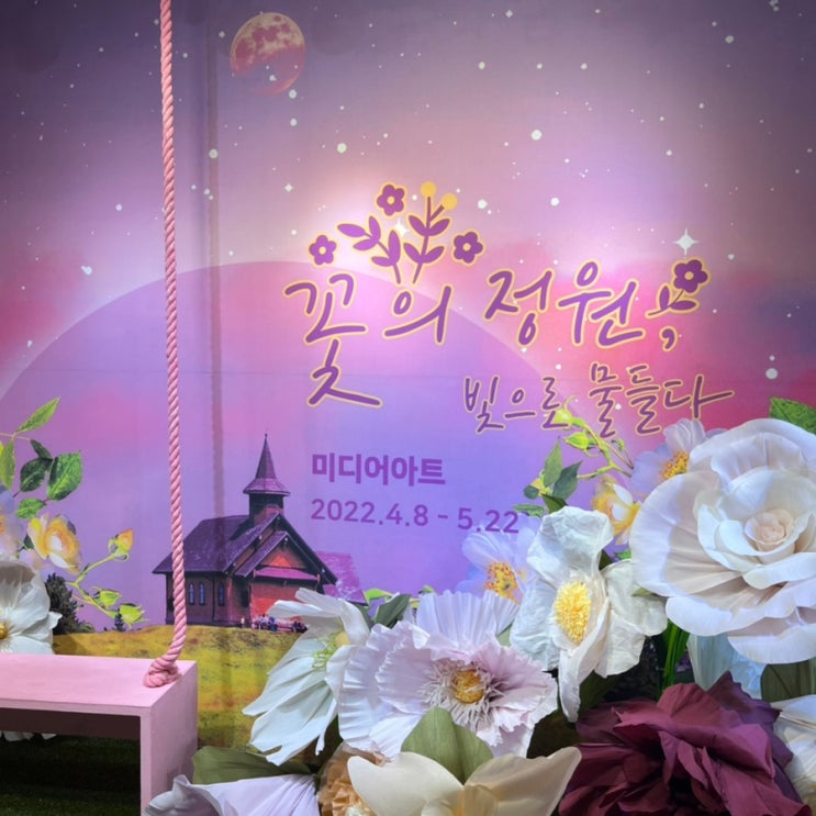  수원역 AK갤러리 미디어아트 무료전시회 :: 꽃의 정원 빛으로 물들다