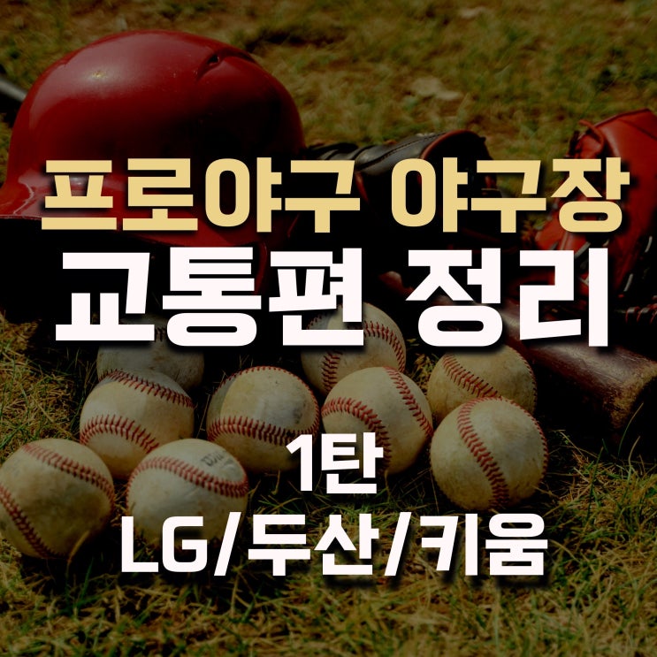 [프로 야구] 야구장 교통편 정리(1탄:LG/두산/키움)