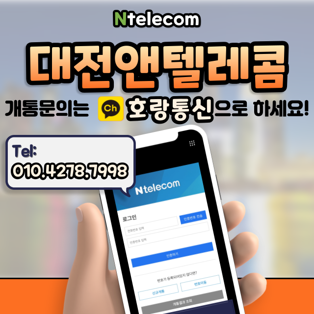 대전앤텔레콤 누구든지 쉽게 개통할 수 있어요 대전앤텔레콤 누구든지 쉽게 개통할 수 있어요