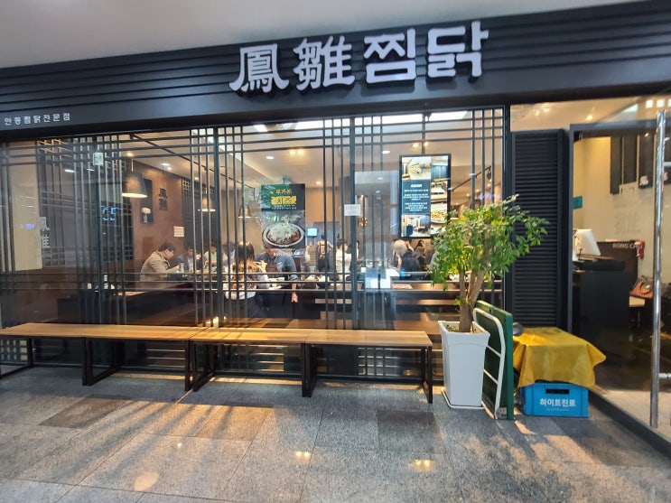  내돈내산 봉추찜닭 신용산점 후기 / 누룽지비빕밥 추천