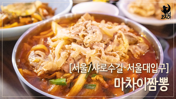  서울대입구 맛집 / 진짜 맛있는 샤로수길 짬뽕맛집, 마차이짬뽕