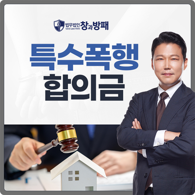  특수폭행 합의금 적정선 확인하려면