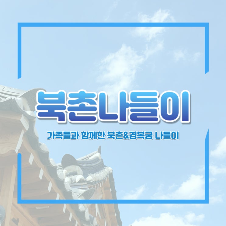 [북촌맛집] 가족과 함께 경복궁 나들이