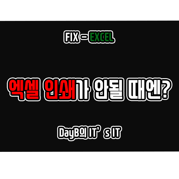 윈도우11/10 EXCEL 엑셀 인쇄 불가 오류 해결 방법