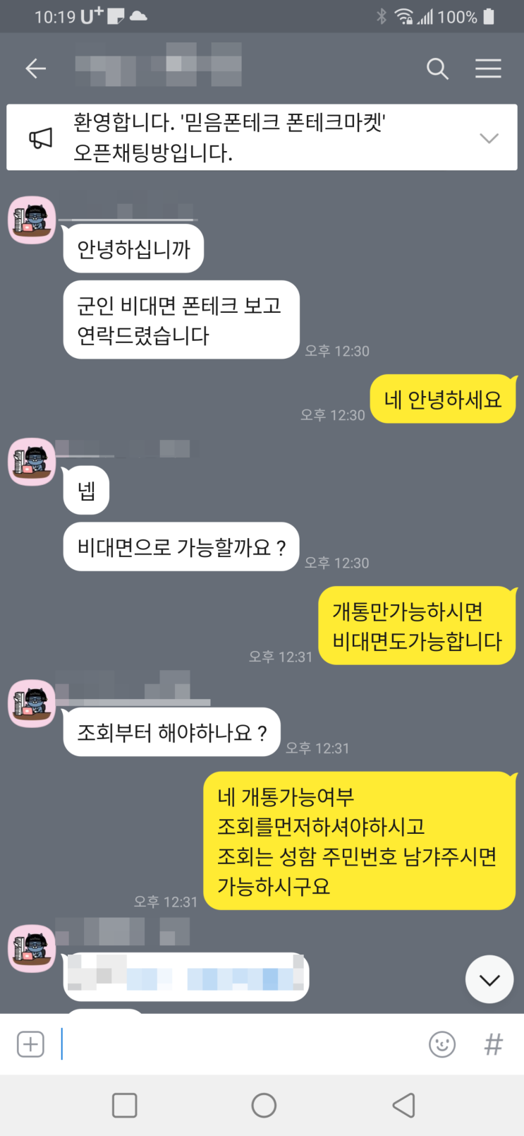  비대면 폰테크 진행 후기