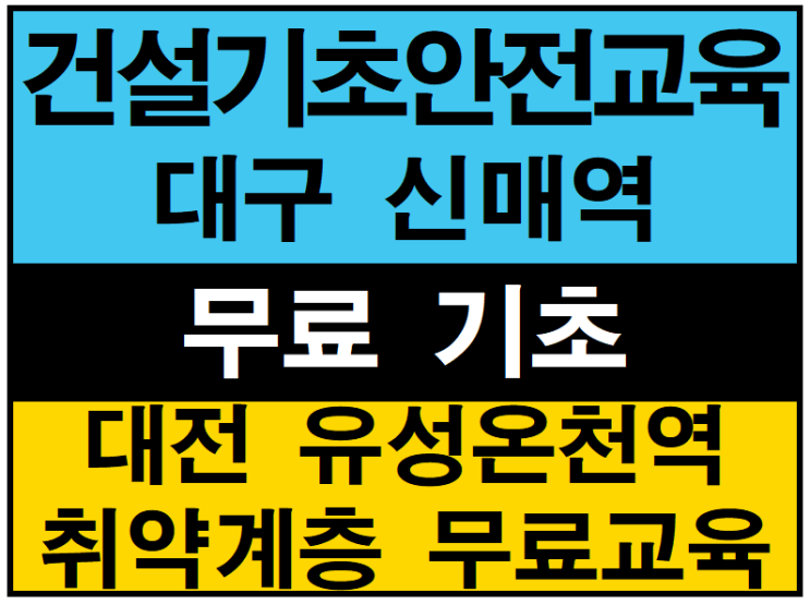 건설기초보건안전교육 안전교육 안내