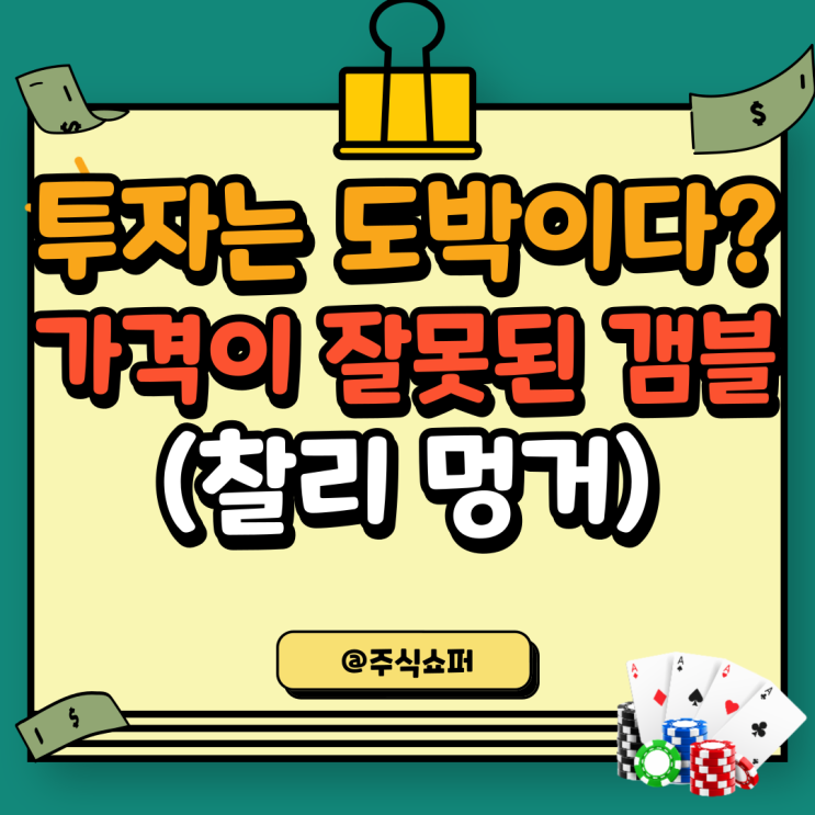  찰리 멍거의 교육, 잘못된 가격의 갬블(Mispriced gamble)
