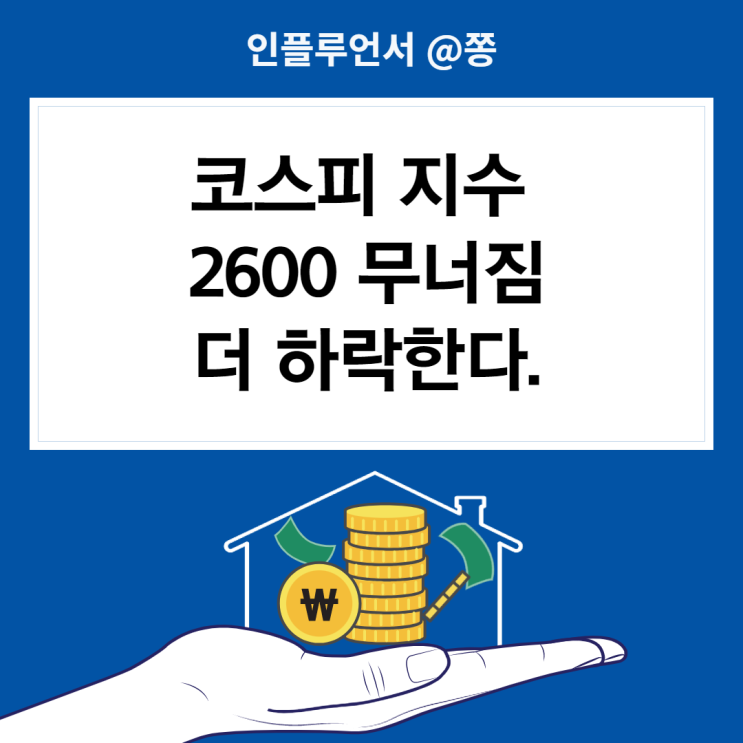 코스피 지수 2600 무너짐 갭하락 차트 현황 거래량이 의미하는 것 (미국주식 나스닥 -4%)