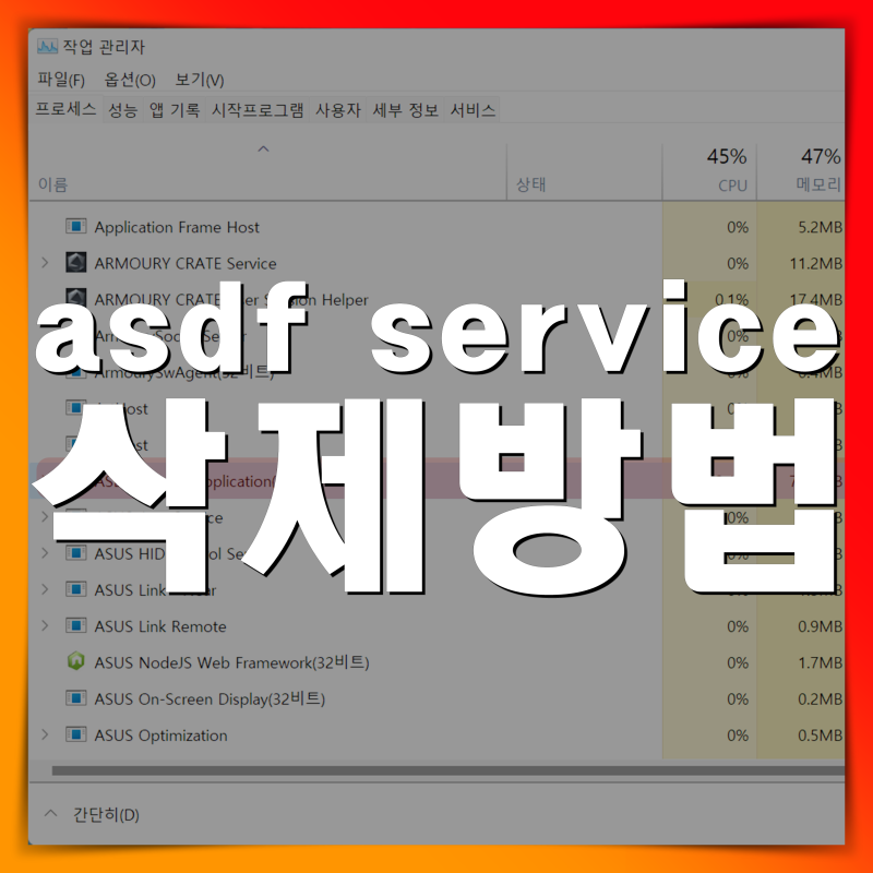 asdf service application 정체 및 제거 최신방법! : 네이버 블로그