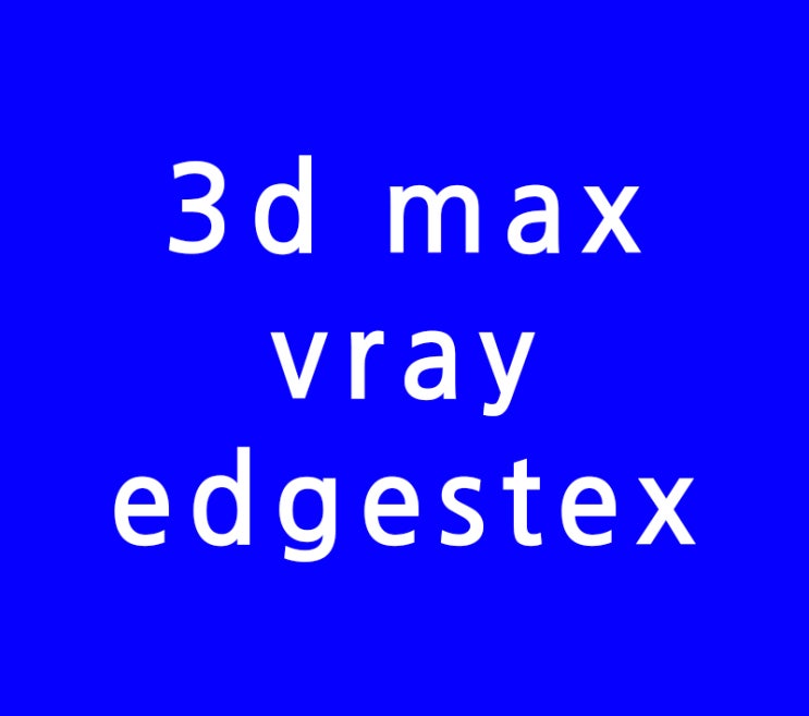 3d max vray edgestex 와이어 필렛