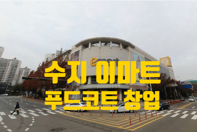  이마트 수지 한식 소자본 창업