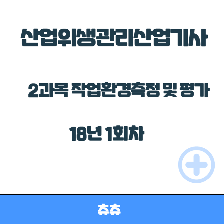 산업위생관리산업기사 필기 18년1회 작업환경측정및평가 산업위생관리산업기사 필기 18년1회 작업환경측정및평가