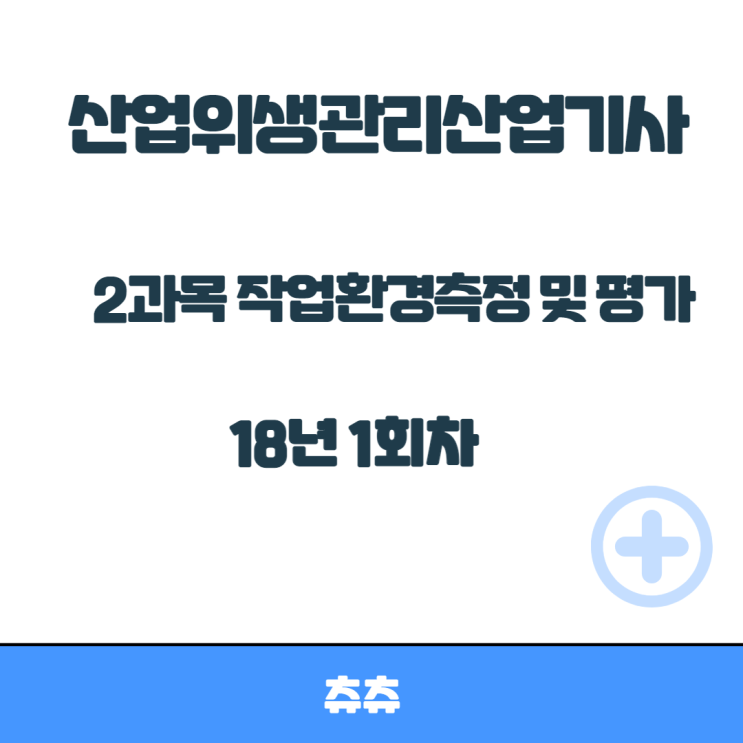 산업위생관리산업기사 필기 18년1회 작업환경측정및평가