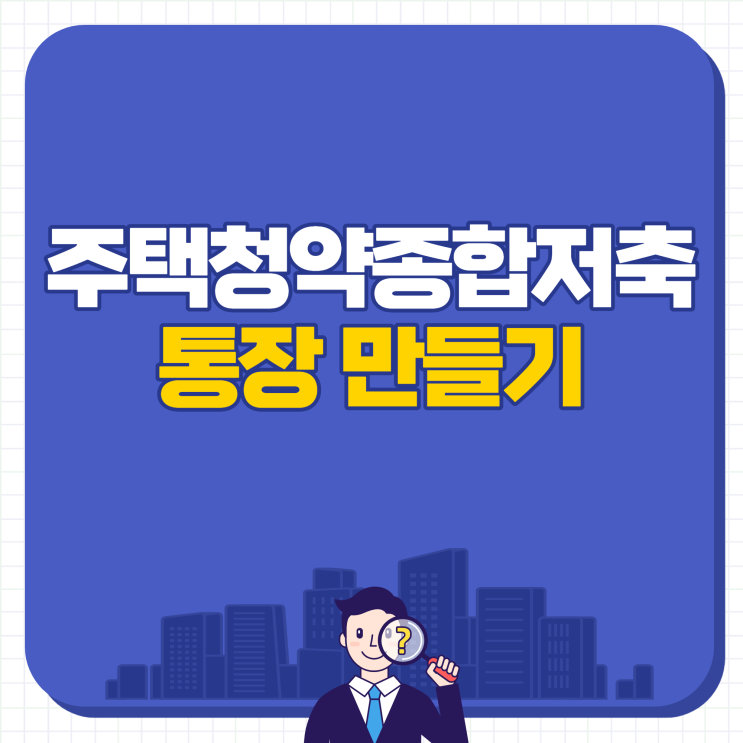  주택청약종합저축 통장 만들기 소득공제 연말정산