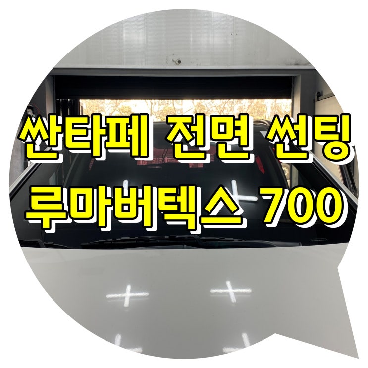 양산썬팅 시공은 투앤샵 - 싼타페 + 루마 버텍스 700 양산썬팅 시공은 투앤샵 - 싼타페 + 루마 버텍스 700