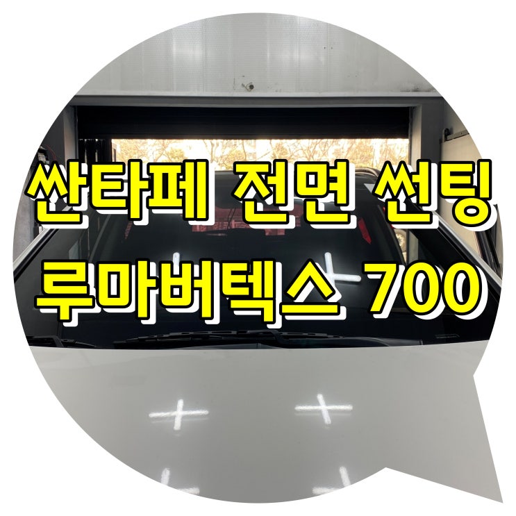 양산썬팅 시공은 투앤샵 - 싼타페 + 루마 버텍스 700