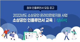  2022년 소상공인 온라인 판로지원 인플루언서 교육