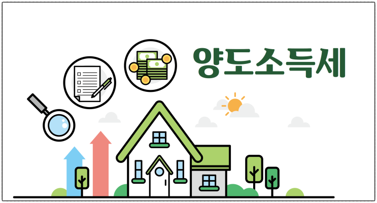  10일부터 달라진 ‘양도소득세’ 규정 체크!