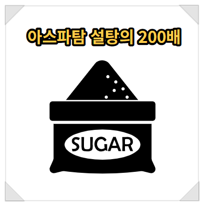  아스파탐 설탕의 200백배 단맛을 내는 인공감미료의 함정