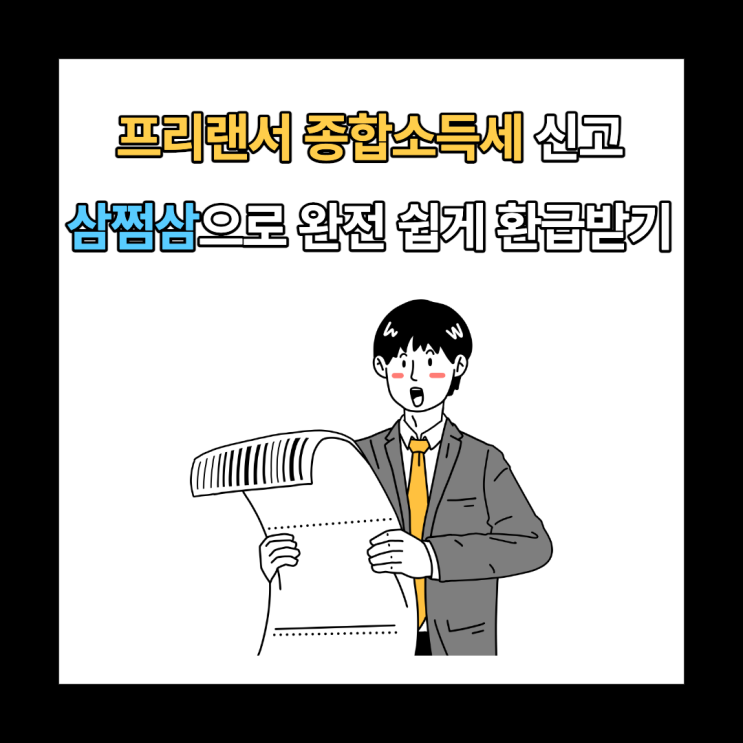  삼쩜삼 프리랜서 종합소득세 신고 및 환급 후기(feat.수수료)