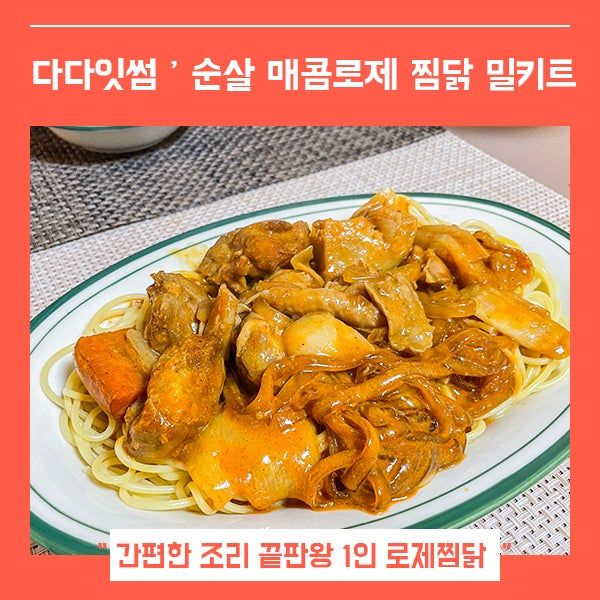 밀키트 후기 다다잇썸 순살 매콤 로제찜닭 (feat. 반조리 맛있게 즐기기 )