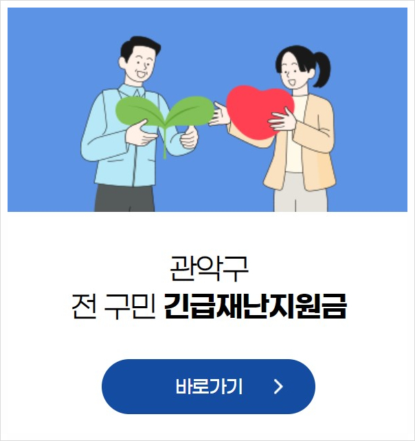  관악구 전 구민 긴급재난지원금 신청하고 5만원 받자!