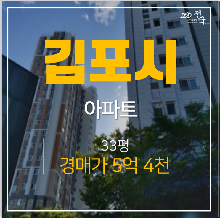 김포 구래동 자연앤 이편한세상 2단지 구래역 아파트경매 33평형 5억대