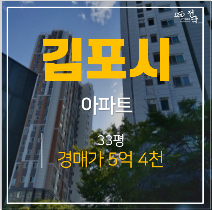 김포 구래동 자연앤 이편한세상 2단지 구래역 아파트경매 33평형 5억대 김포 구래동 자연앤 이편한세상 2단지 구래역 아파트경매 33평형 5억대