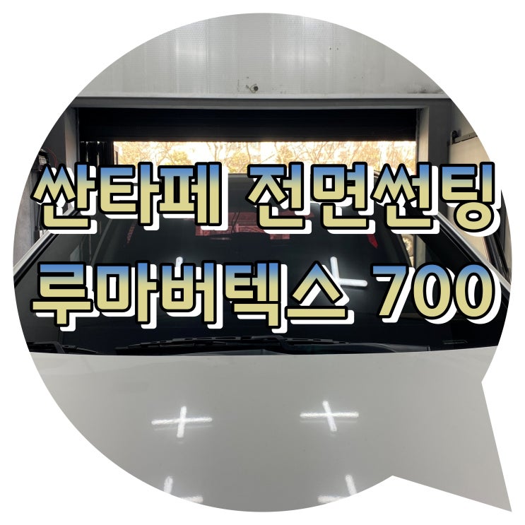 유리교체 후 썬팅 시공 한번에 해결 ! 양산썬팅 양산신차패키지 전문점 투앤샵 유리교체 후 썬팅 시공 한번에 해결 ! 양산썬팅 양산신차패키지 전문점 투앤샵