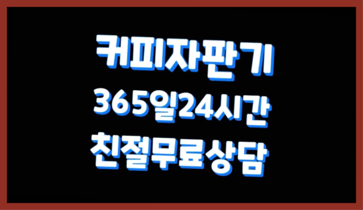  [커피자판기렌탈]/ 베누스타HQ 오늘설치 가능한곳  핵이득