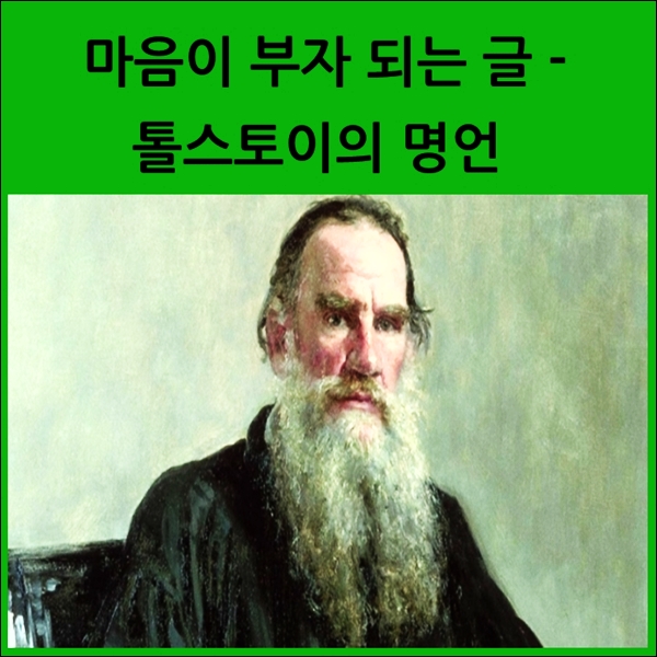  마음이 부자 되는 글 - 농민을 사랑한 톨스토이의 명언