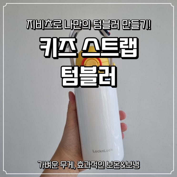  [락앤락] 키즈 스트랩 텀블러로 나만의 텀블러 만들기
