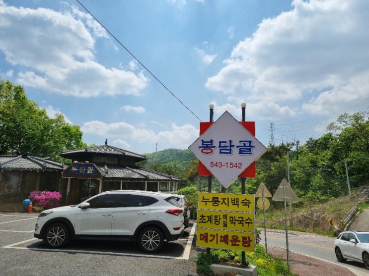  [가평포천맛집] 포천 "봉담골" 광릉수목원맛집/누룽지백숙맛집/누룽지백숙잘하는곳/초계탕/막국수/어버이날메뉴추천/부모님모시고 가기좋은식당추천