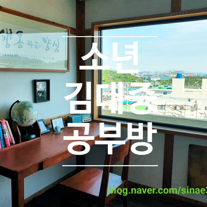  목포 만호동 소년 김대중 공부방