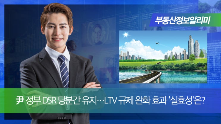  尹 정부 DSR 당분간 유지…LTV 규제 완화 효과 '실효성'은?
