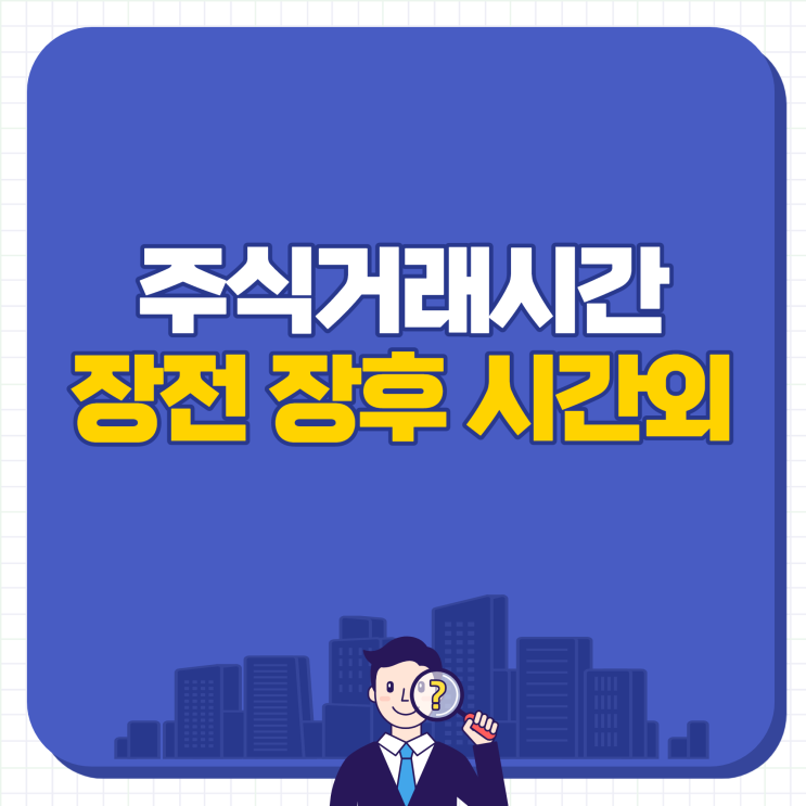  주식거래시간 장전 장후 거래 시간외단일가매매 방법