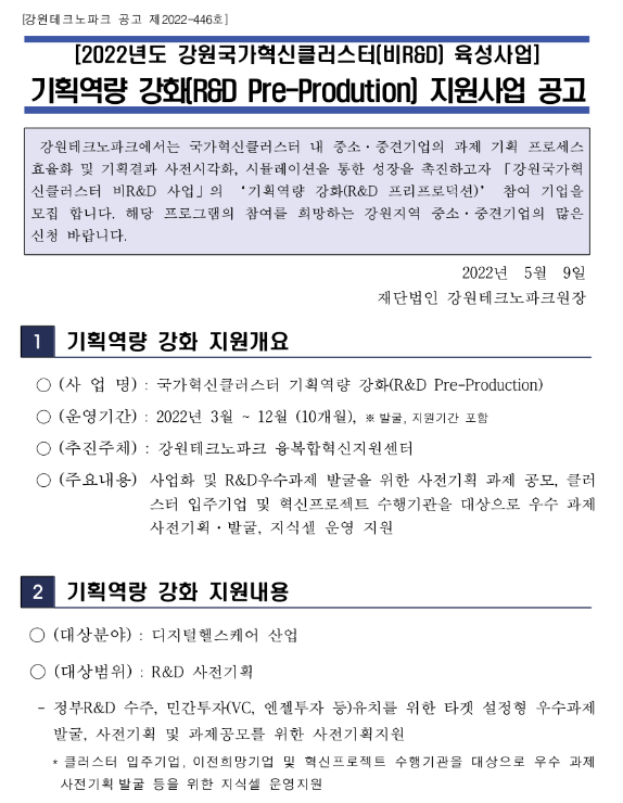 2022년 2차 기획역량 강화(R&D Pre-Prodution) 지원사업 공고(강원국가혁신클러스터(비R&D) 육성사업) 2022년 2차 기획역량 강화(R&D Pre-Prodution) 지원사업 공고(강원국가혁신클러스터(비R&D) 육성사업)