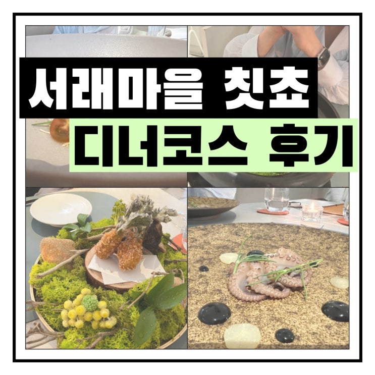  서래마을 칫쵸, 디너코스 2인 방문 후기 - 260,000원