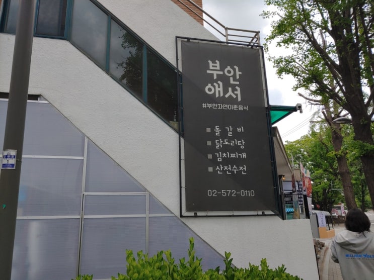  청계산 맛집 부안애서 돌갈비 추천