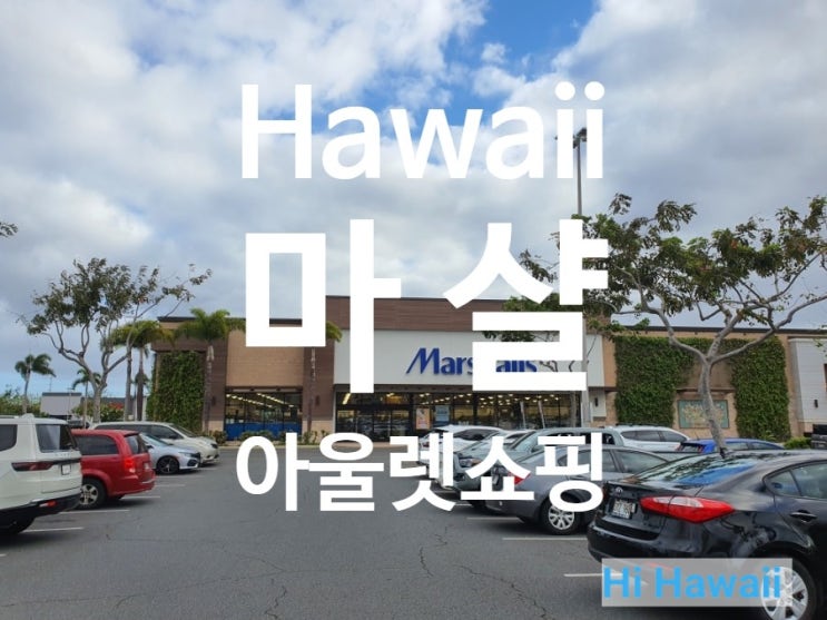  하와이 쇼핑 아울렛 마샬 Marshalls에서 최저가로 득템하기